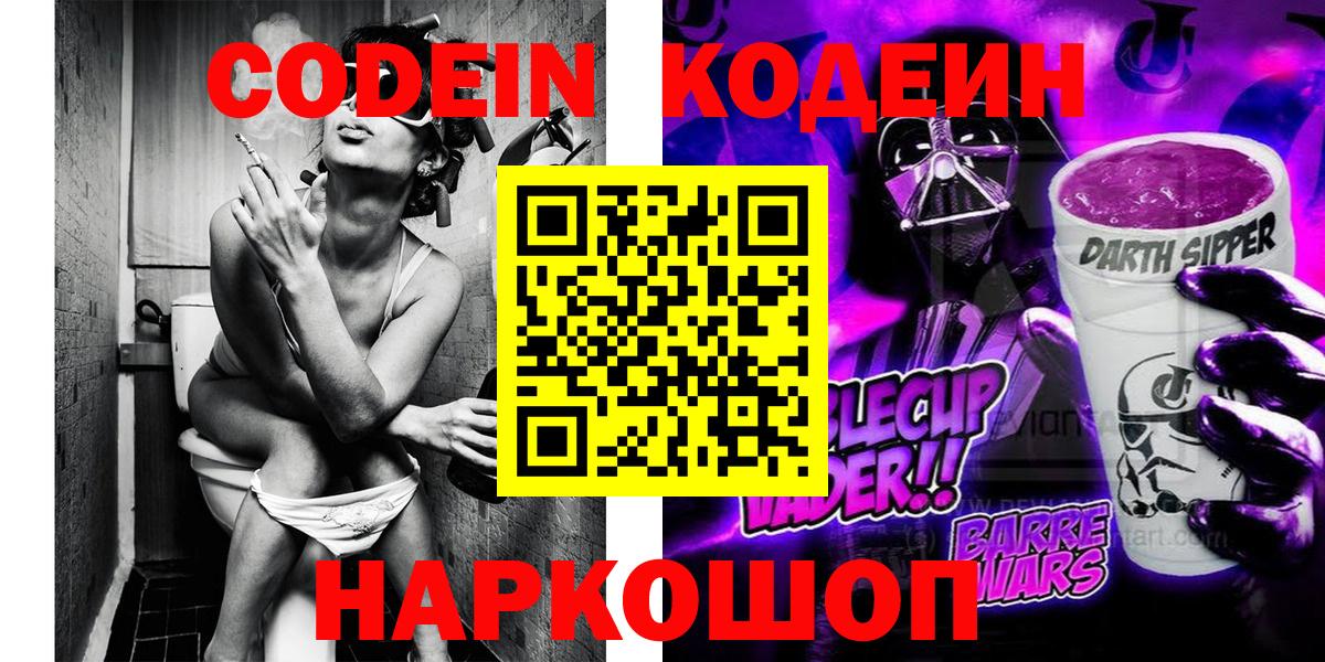 Codein Purple Drank  Вход с VPN  Новочеркасск 